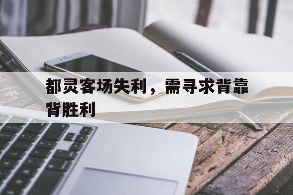 都灵客场失利，需寻求背靠背胜利的简单介绍