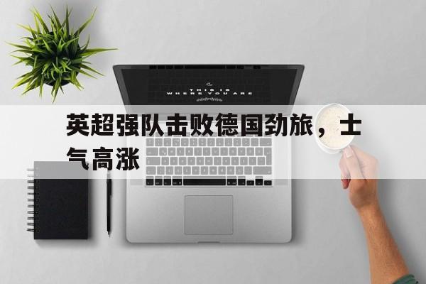 英超强队击败德国劲旅，士气高涨