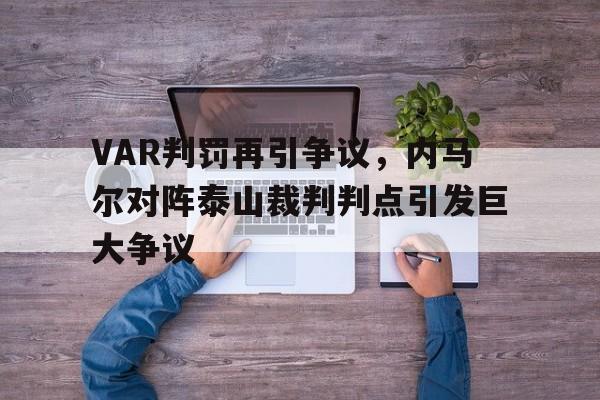 VAR判罚再引争议,内马尔对阵泰山裁判判点引发巨大争议